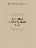 Основы оркестровки. Том 2