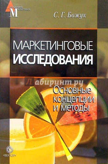 Маркетинговые исследования. Основные концепции и методы