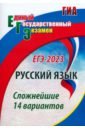 Обложка ЕГЭ 2023 Русский язык. Сложнейшие 14 вариантов