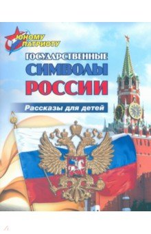 Обложка книги Юному патриоту. Государственные символы России. Рассказы для детей. ФГОС, Энсани Р. Ш.