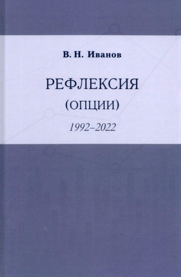 Рефлексия (опции)