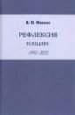 Рефлексия (опции) 1992-2022 - Иванов Вилен Николаевич