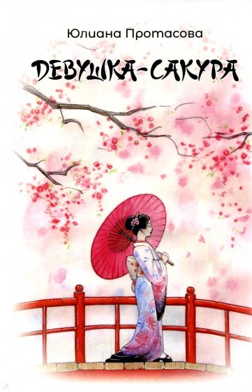 Девушка-Сакура