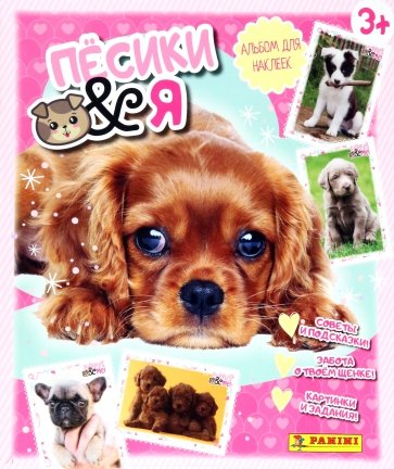 Альбом Щенки & Я