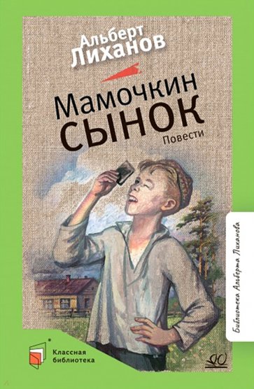 Мамочкин сынок