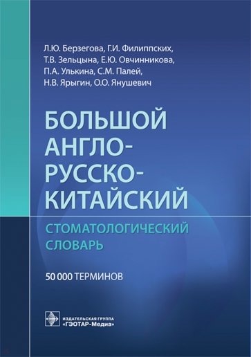 Большой англо-русско-китайский стоматологический словарь