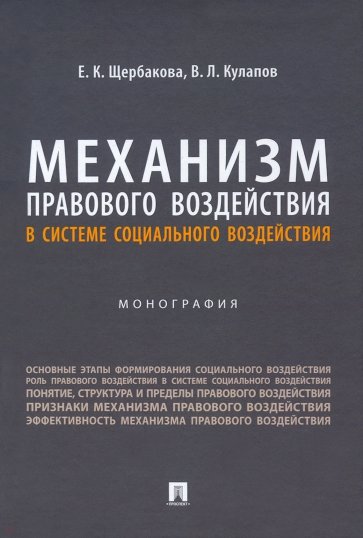 Механизм правового воздействия в системе социального воздействия. Монография