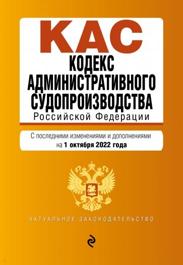 Кодекс административного судопроизводства РФ. на 1 октября 2022 г.