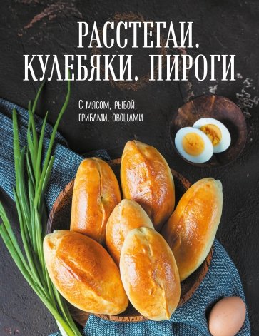 Расстегаи. Кулебяки. Пироги. С мясом, рыбой, грибами, овощами