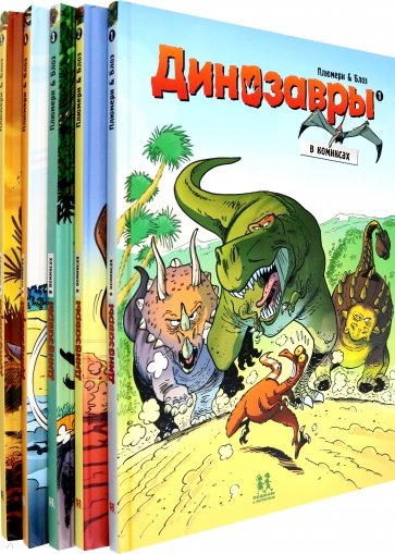 Динозавры в комиксах. Комплект из 5-ти книг