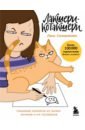 Обложка Лакшери-Котакшери. Смешные комиксы из жизни котиков и их человеков