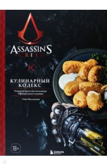 Assassin's Creed. Кулинарный кодекс. Рецепты братства Ассасинов. Официальное издание