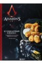 Обложка Assassin’s Creed. Кулинарный кодекс. Рецепты братства ассасинов. Официальное издание