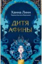 Линн Ханна Дитя Афины ханна линн дитя афины