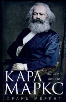 Карл Маркс. История жизни