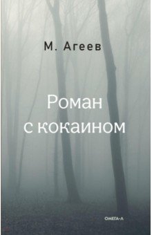 Обложка книги Роман с кокаином, Агеев Михаил