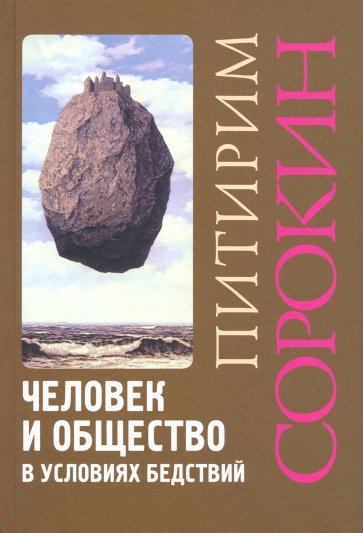 Человек и общество в условиях бедствий