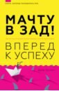 Мачту в зад! Вперёд к успеху. Как нестись по жизни на всех парусах, пока не отдал концы