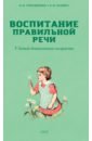 Воспитание правильной речи у детей дошкольного возраста. 1952 г