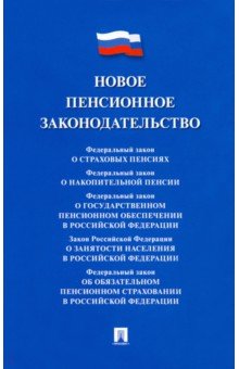 

Новое пенсионное законодательство. Сборник нормативных правовых актов