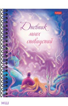 Дневник моих сновидений. Звездопад