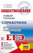 ЕГЭ Обществознание. Новый полный справочник для подготовки к ЕГЭ
