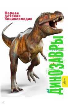 Обложка книги Динозавры, Мэттьюз Руперт, Паркер Стив