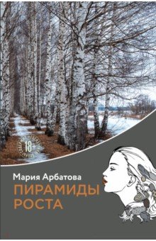 Обложка книги Пирамиды роста, Арбатова Мария Ивановна