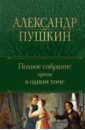 Пушкин Александр Сергеевич Полное собрание прозы в одном томе пушкин а сочинения в прозе