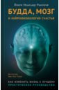Обложка Будда, мозг и нейрофизиология счастья. Как изменить жизнь к лучшему. Практическое руководство
