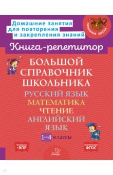 Большой справочник школьника. 1-4 классы Литера