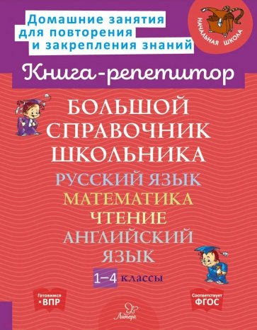 Большой справочник школьника. 1-4 классы