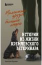 Маленькие друзья больших людей. Истории из жизни кремлевского ветеринара - Баранов Анатолий Евгеньевич