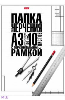 

Бумага для черчения Классика, 10 листов, А3, с горизонтальной рамкой