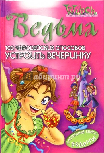 100 чародейских способов устроить вечеринку