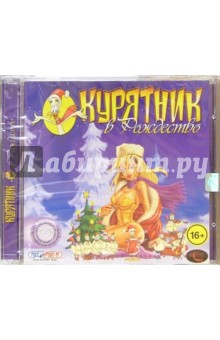 Курятник в Рождество (CD). Старше 16 лет.