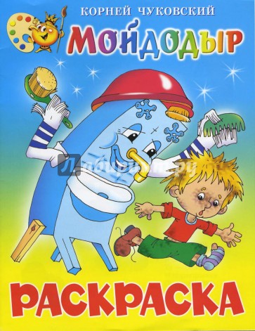 Мойдодыр (книжка-раскраска)