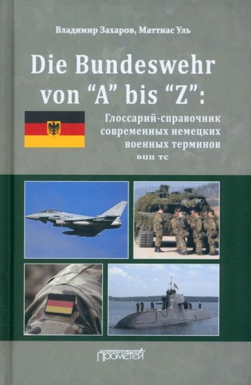 Die Bundeswehr von “А” bis “Z”. Глоссарий-справочник современных немецких военных терминов