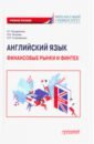 Обложка Английский язык: Финансовые рынки и финтех. Учебное пособие для бакалавриата