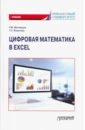 Обложка Цифровая математика в Excel. Учебник