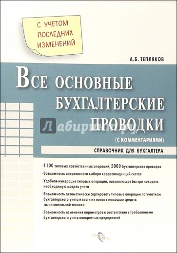 Все основные бухгалтерские  проводки с комментариями