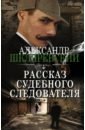 Шкляревский Александр Алексеевич Рассказ судебного следователя