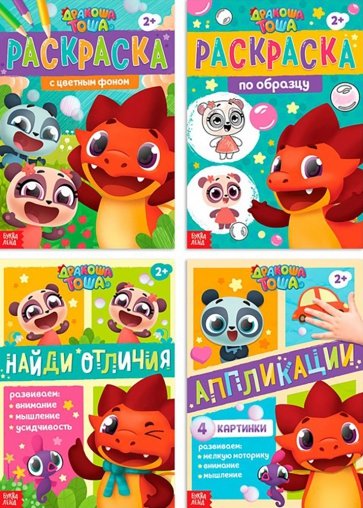 Играем с Дракошей Тошей. Набор из 4-х книг