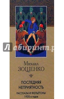 Обложка книги Последняя неприятность, Зощенко Михаил Михайлович