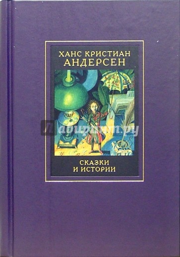 Андерсен том 1. Собрание сочинений Андерсена. Сказки Кристиана Андерсена. Андерсен собрание сочинений в 3 томах.