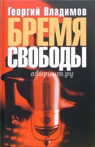 Бремя свободы: Литературная критика. Публицистика