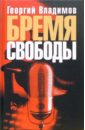 Бремя свободы: Литературная критика. Публицистика - Владимов Георгий Николаевич