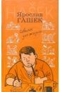 первое апреля сборник юмористических рассказов и стихов Гашек Ярослав Советы для жизни