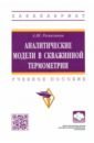 Аналитические модели в скважинной термометрии. Учебное пособие