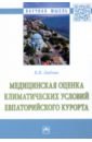 Любчик Вера Николаевна Медицинская оценка климатических условий Евпаторийского курорта. Монография